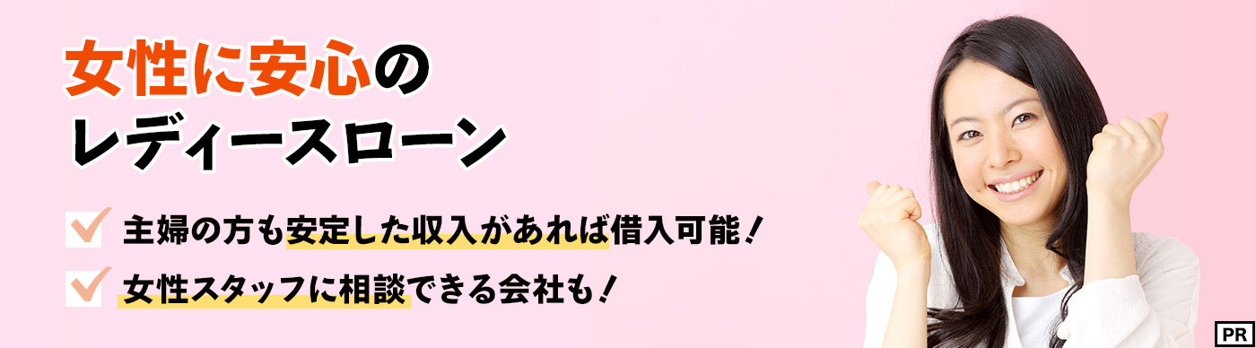 女性に安心のレディースローン