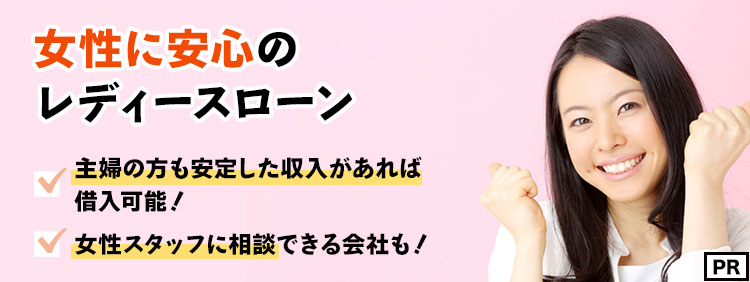 女性に安心のレディースローン